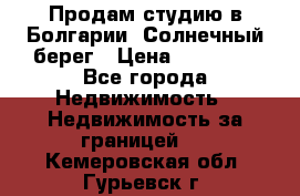 Продам студию в Болгарии, Солнечный берег › Цена ­ 20 000 - Все города Недвижимость » Недвижимость за границей   . Кемеровская обл.,Гурьевск г.